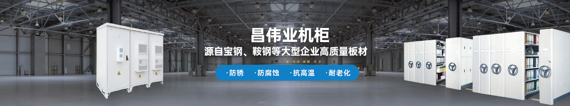 昌偉業(yè)機(jī)柜 源自寶鋼、鞍鋼等大型企業(yè)板材